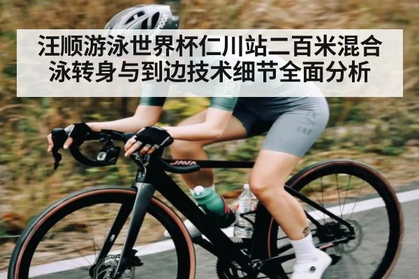 汪顺游泳世界杯仁川站二百米混合泳转身与到边技术细节全面分析