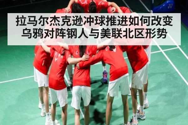 拉马尔杰克逊冲球推进如何改变乌鸦对阵钢人与美联北区形势